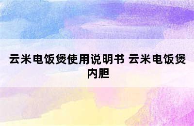 云米电饭煲使用说明书 云米电饭煲内胆